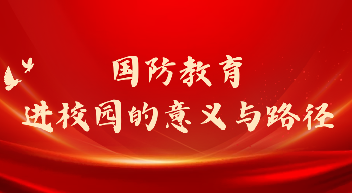 国防教育进校园的意义与途径