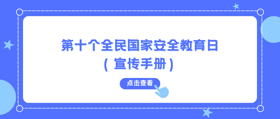 第十个全民国家安全教育日（宣传手册）