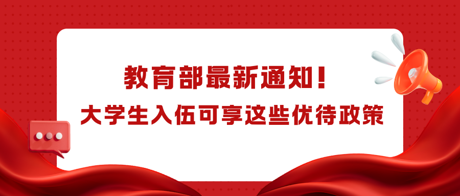 教育部最新通知！大学生入伍可享这些优待政策！