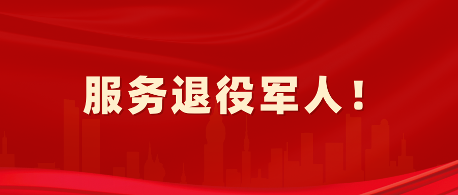 服务退役军人：国家6部门联合印发通知！