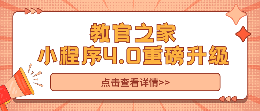 教官之家小程序4.0重磅升级，一起解锁新功能！