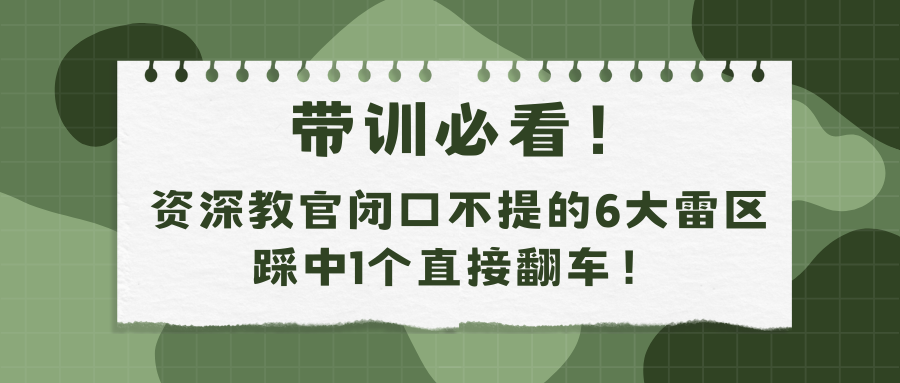 带训必看！资深教官闭口不提的6大雷区！