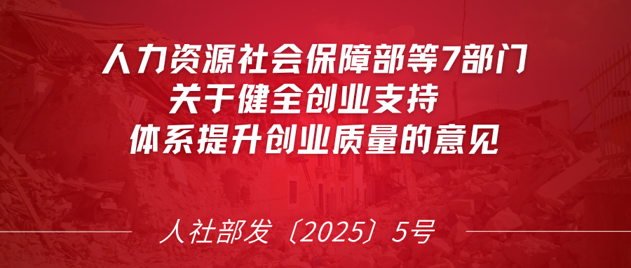 人力资源社会保障部等7部门联合发布！