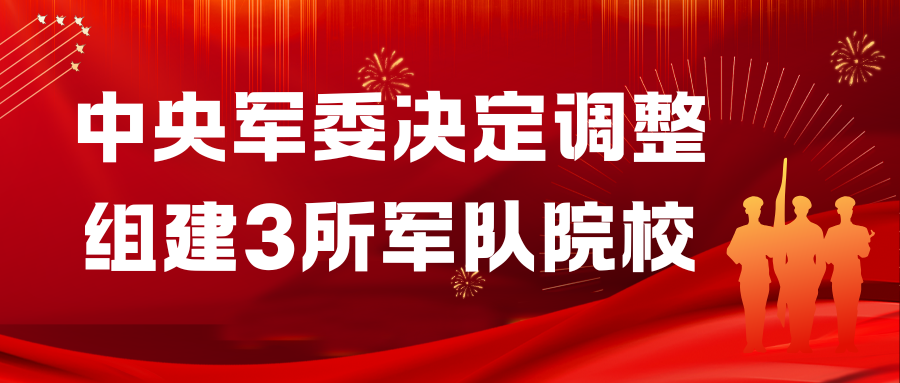 中央军委决定调整组建3所军队院校，面向高中招生！