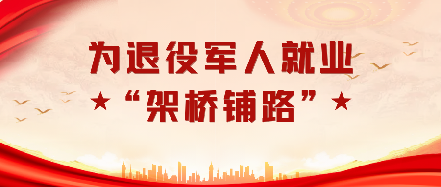 为退役军人就业“架桥铺路”
