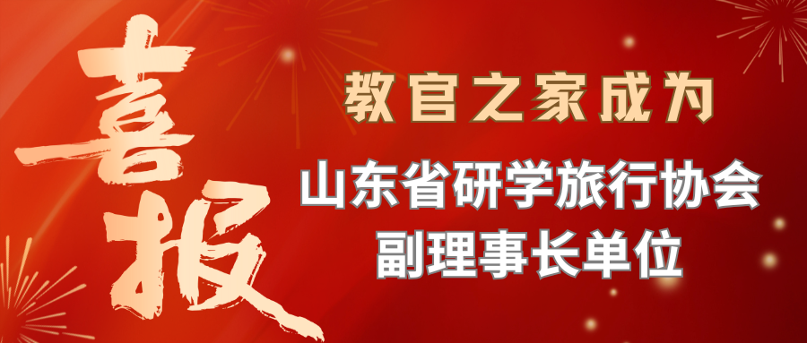 教官之家成为山东省研学旅行协会副理事长单位！