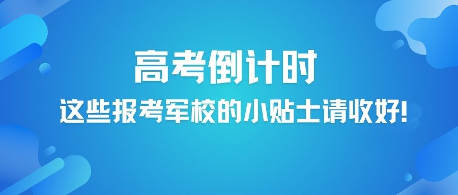 高考倒计时，这些报考军校的小贴士请收好！