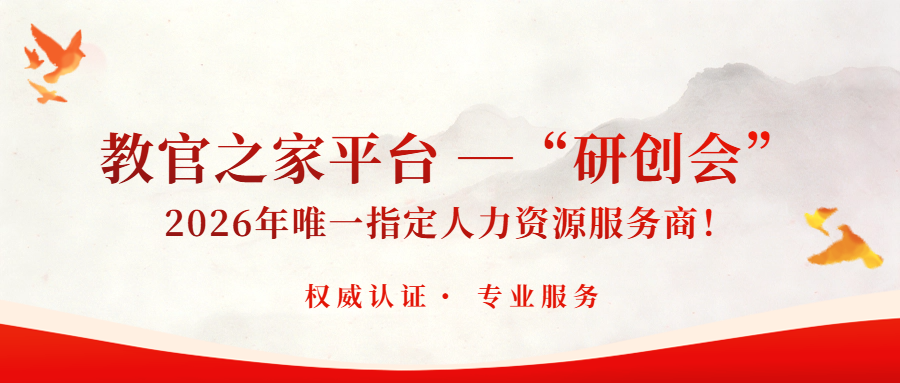 教官之家平台—“研创会”2026年唯一指定人力资源服务商！
