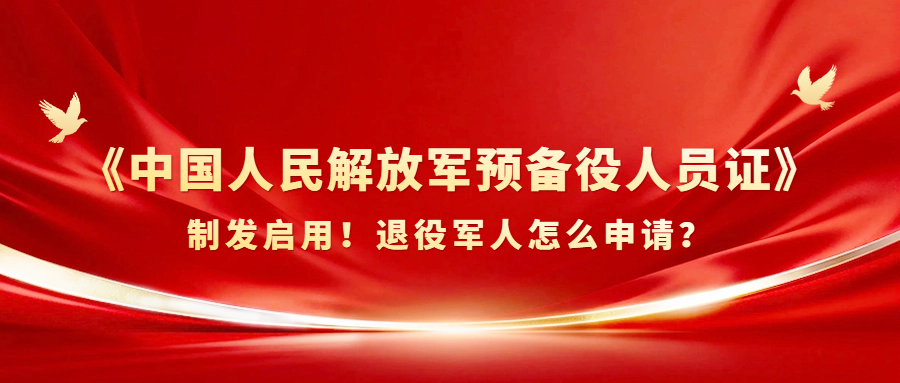 《中国人民解放军预备役人员证》制发启用！退役军人怎么申请？