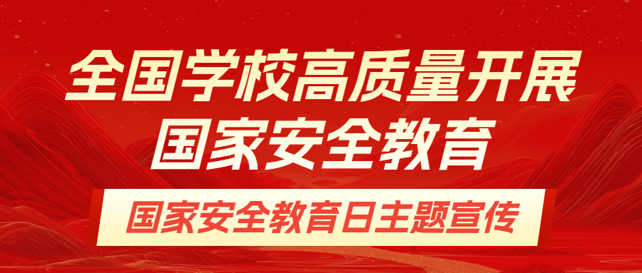 全国学校高质量开展国家安全教育：筑牢国家安全青春防线