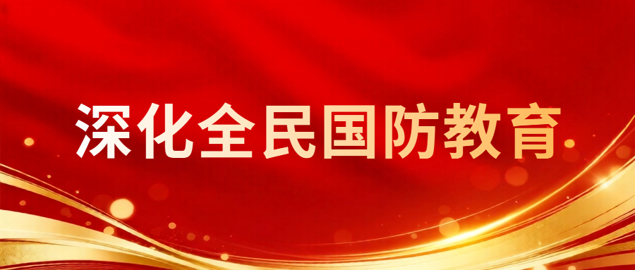深化全民国防教育