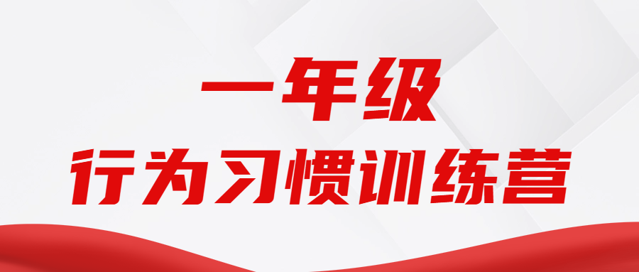一年级行为习惯训练营