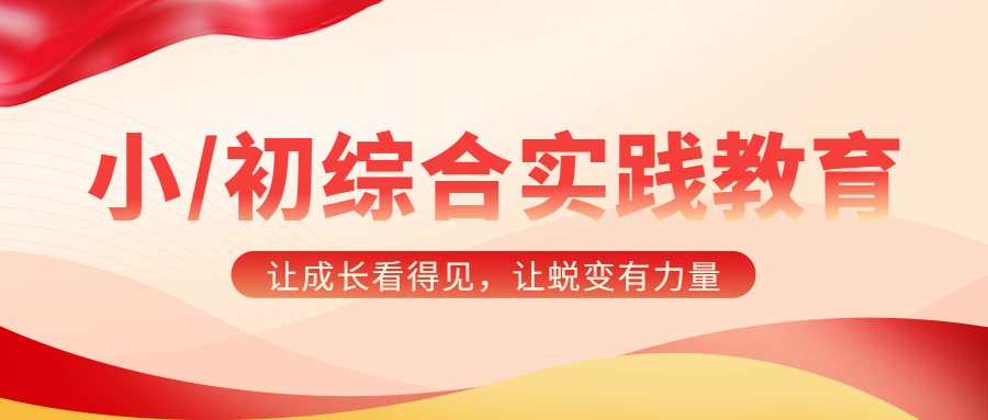 小/初综合实践教育