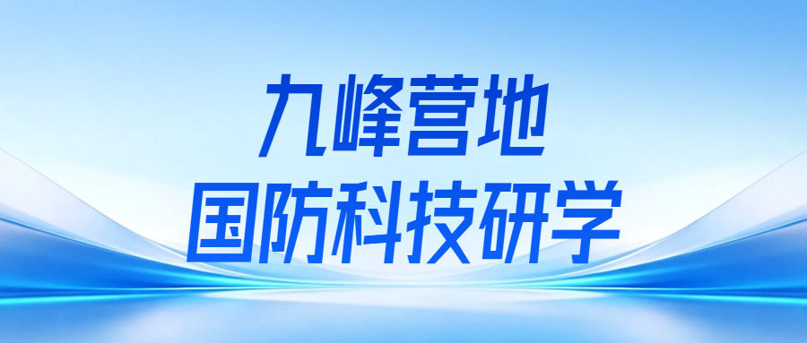 九峰营地国防科技研学