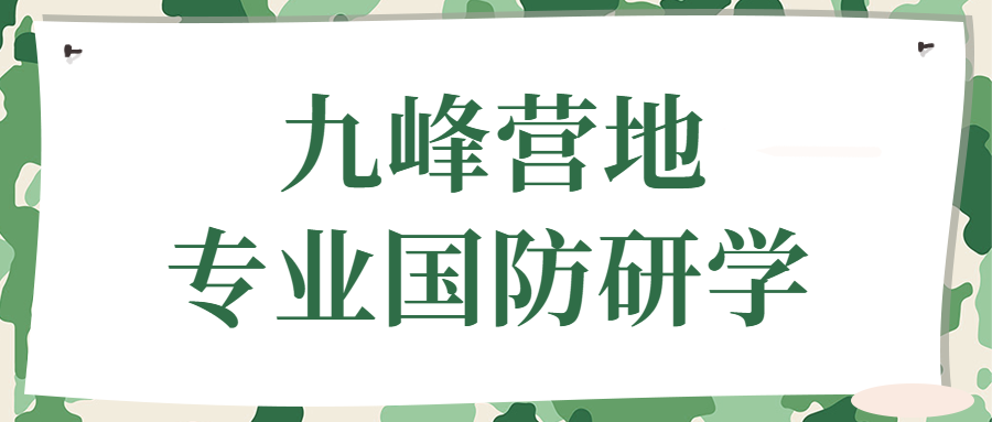 九峰营地专业国防研学