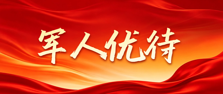 看病减免、优先就诊！战友们，全国新增多家崇军医院→