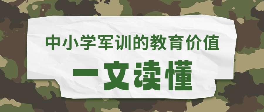 一文读懂中小学军训的教育价值