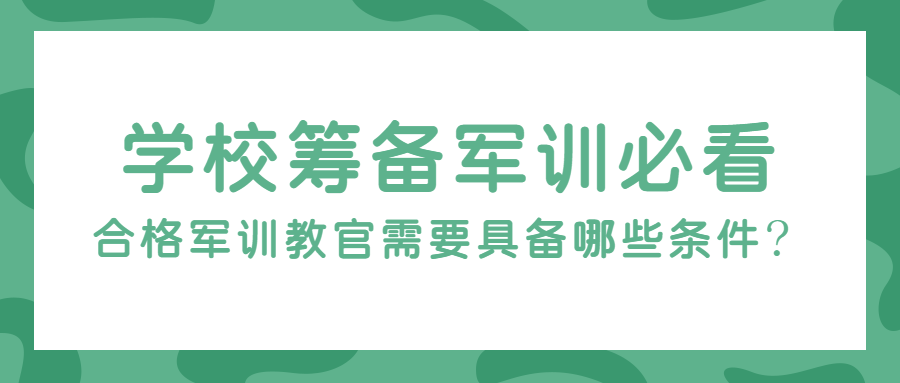 学校筹备军训必看