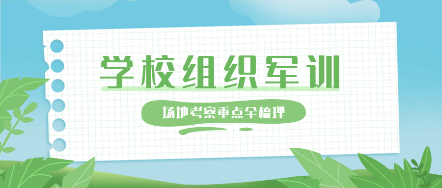 学校组织军训，场地考察重点全梳理