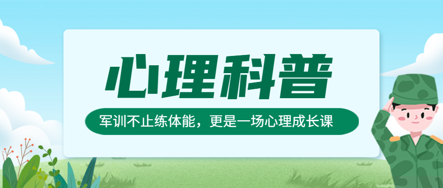 心理科普：军训不止练体能，更是一场心理成长课